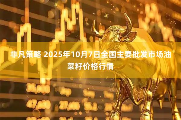 非凡策略 2025年10月7日全国主要批发市场油菜籽价格行情