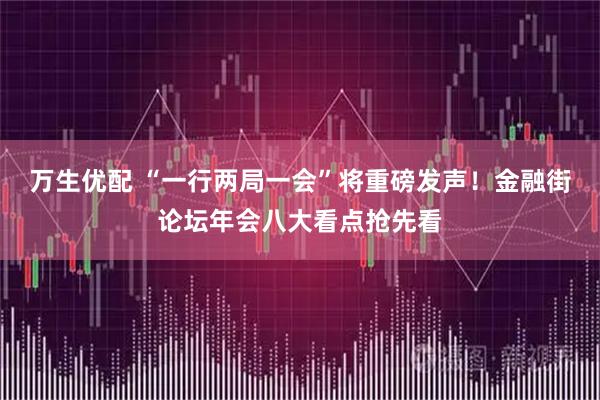 万生优配 “一行两局一会”将重磅发声!金融街论坛年会八大看点抢先看
